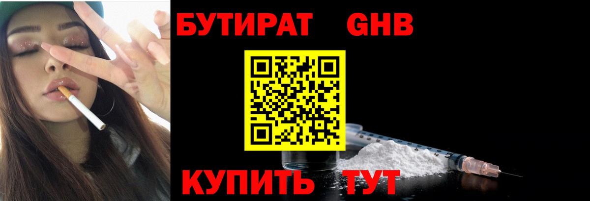 БУТИРАТ оксибутират Унеча